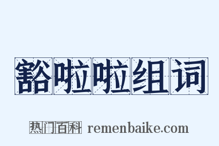 豁啦啦组词是什么意思的图片